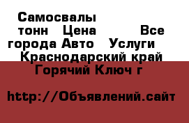 Самосвалы 8-10-13-15-20_тонн › Цена ­ 800 - Все города Авто » Услуги   . Краснодарский край,Горячий Ключ г.